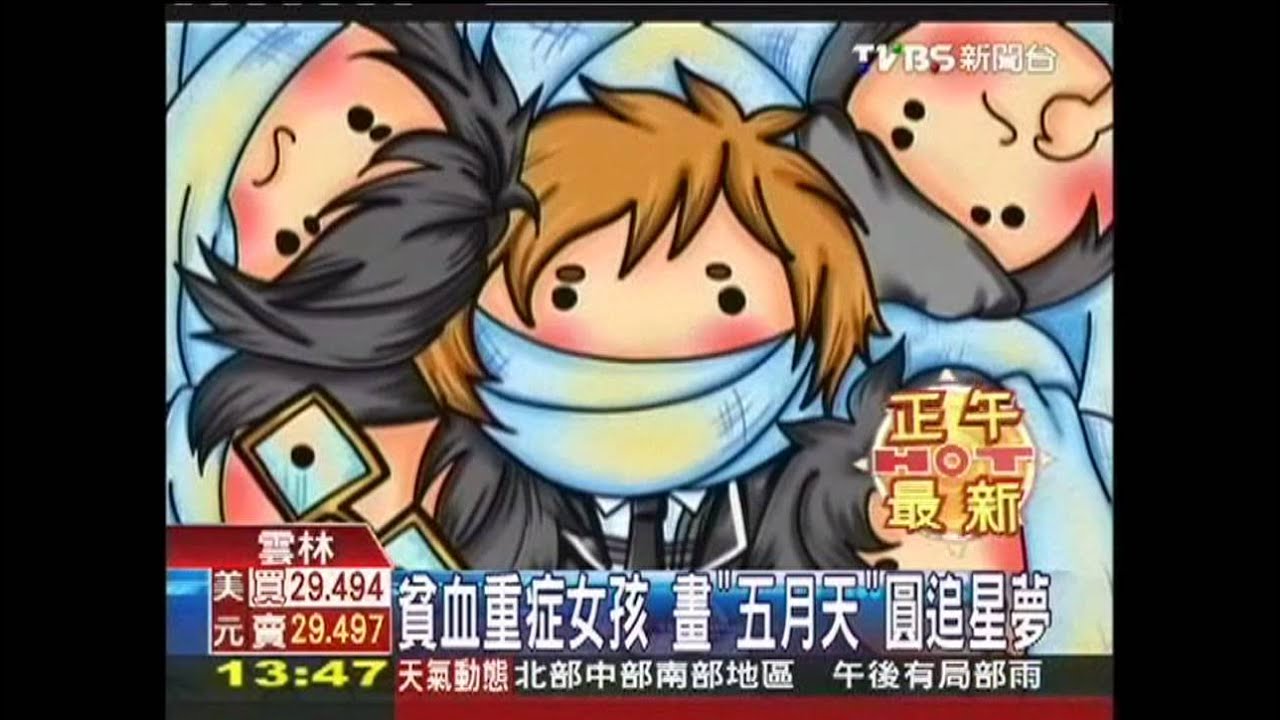 貧血重症女孩 畫「五月天」圓追星夢
