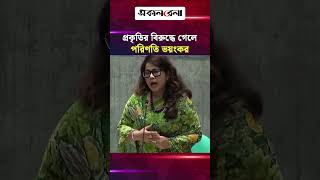 প্রকৃতির বিরুদ্ধে গেলে কতটা ভয়ংকর হয়, নেপালের ঘটনায় দেখেছি: বীথিকা | Daily Sakalbela