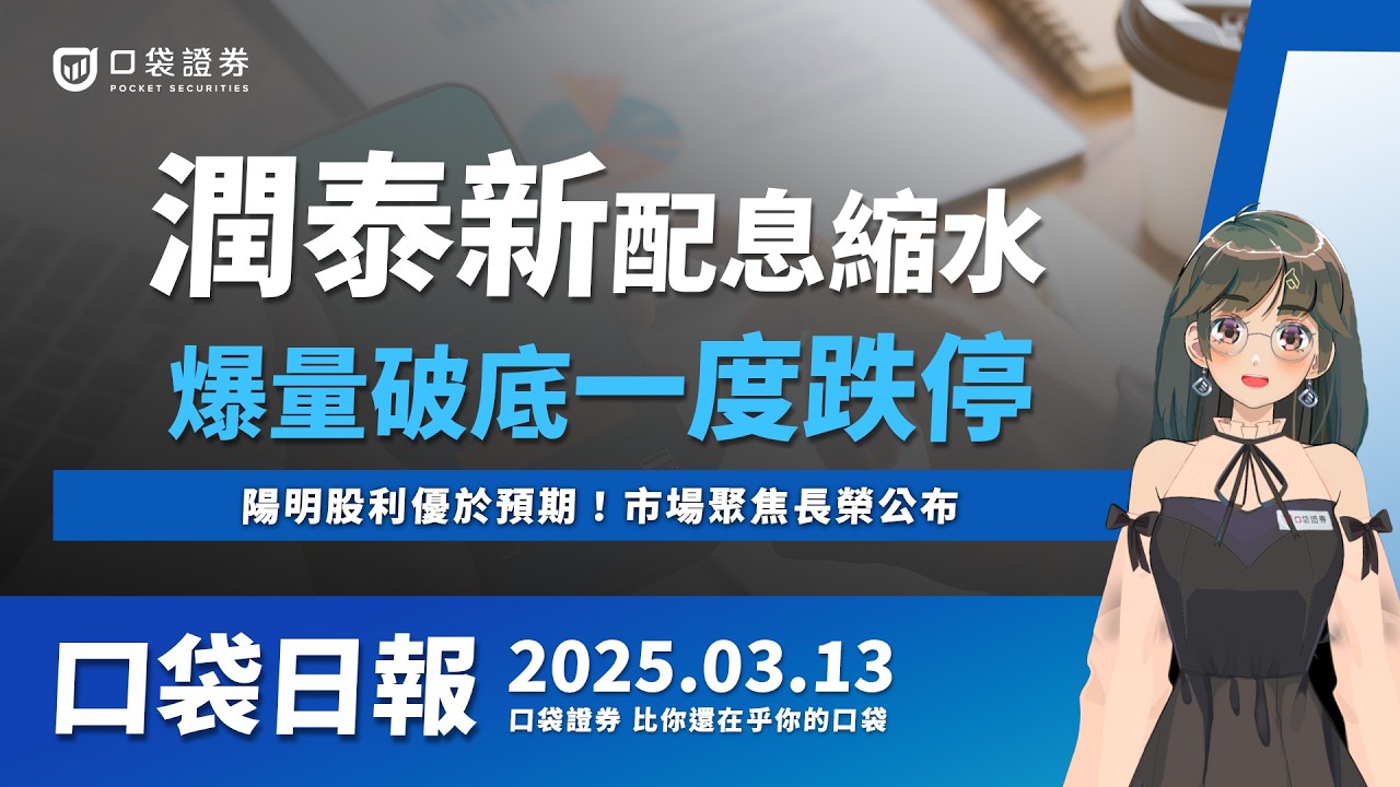 【口袋日報】長榮配息受關注!陽明財報優於預期!潤泰新爆賣壓,配息縮水一度跌停!2025.03.13