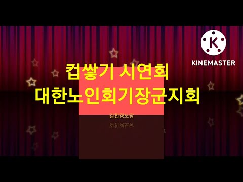 길천여 경로당 컵쌓기 시연회(기장군지회)