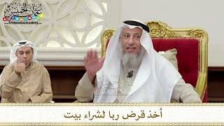 1373 - أخذ قرض ربا لشراء بيت - عثمان الخميس