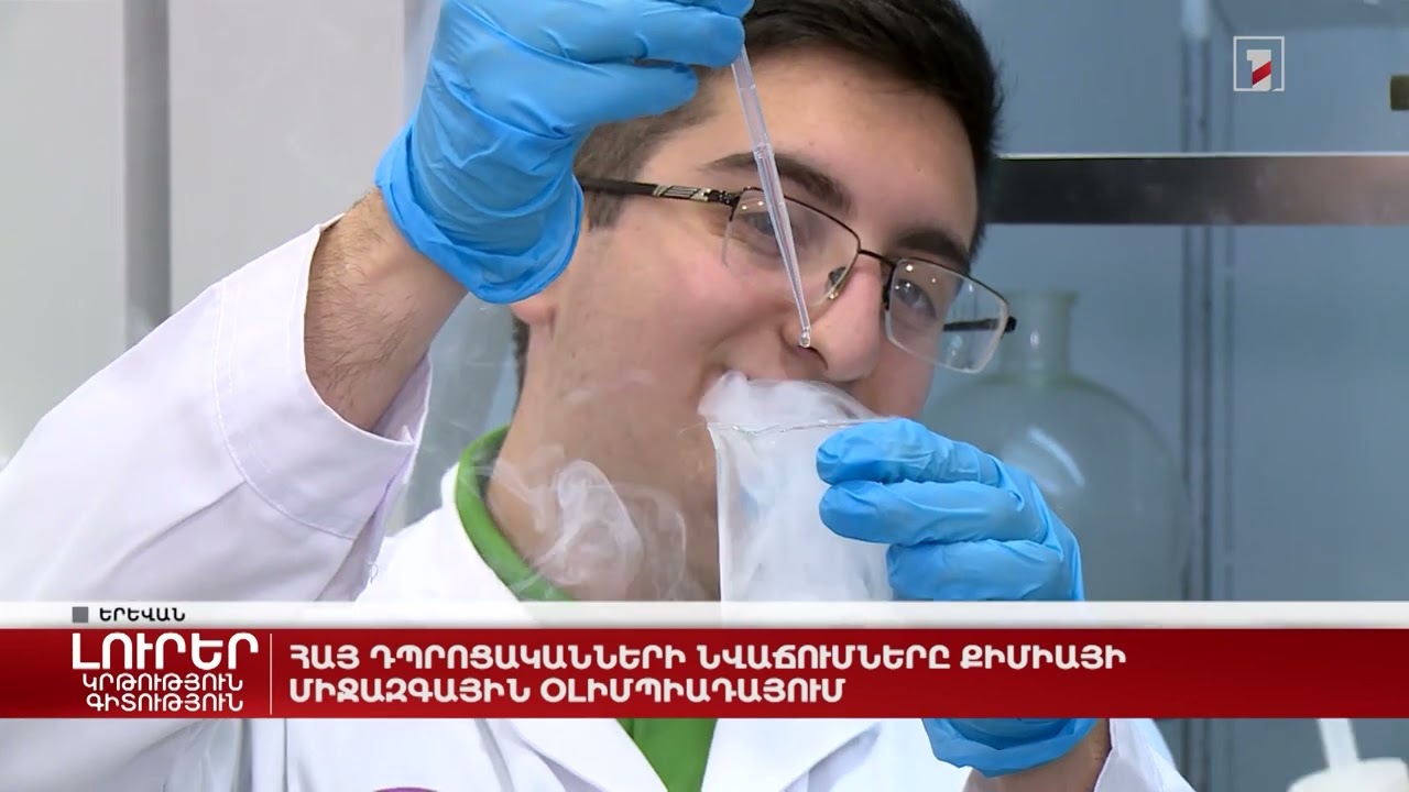 Հայ դպրոցականների նվաճումները քիմիայի միջազգային օլիմպիադայում