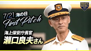 [分享] 海上保安廳長官為讀賣巨人隊開球
