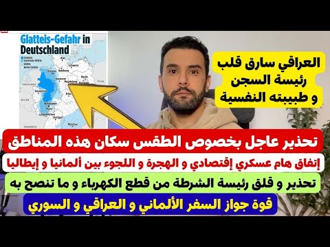 أخبار ألمانيا 🇩🇪 تحذير سكان هذه المناطق حالة الطقس الصعبة || عراقي سارق قلب رئيسة السجن 