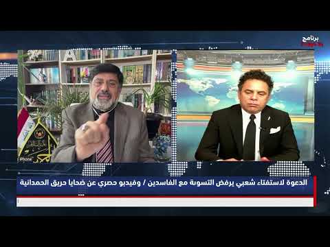 #بلاخوف/ فساد ريان واسامة وحريق الحمدانية فديو خاص / الوزير الهارب كم لديه مبالغ ومن الذي اخبر عنه ؟