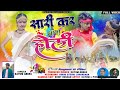 KAYUM ABBAS//(होली गीत)//Sari ke bina holi//Naya theth nagpuri 2024