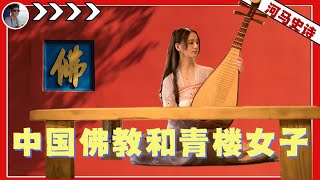 中国佛教与青楼女子『中国与宗教Pt.2』（2024.10.6）