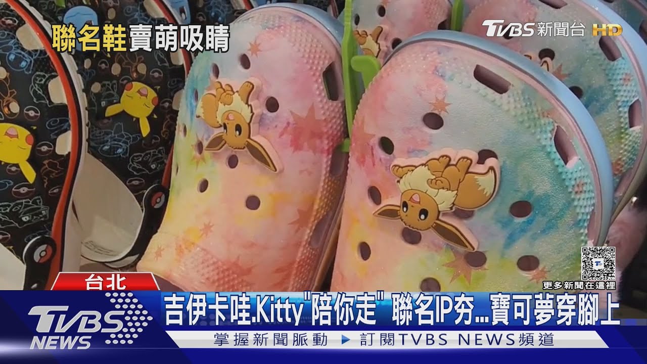 吉伊卡哇、Kitty「陪你走」 聯名IP夯...寶可夢穿腳上