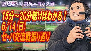 【15分〜20分聴けばわかる！】6/14（日）セ・パ交流戦振り返り
