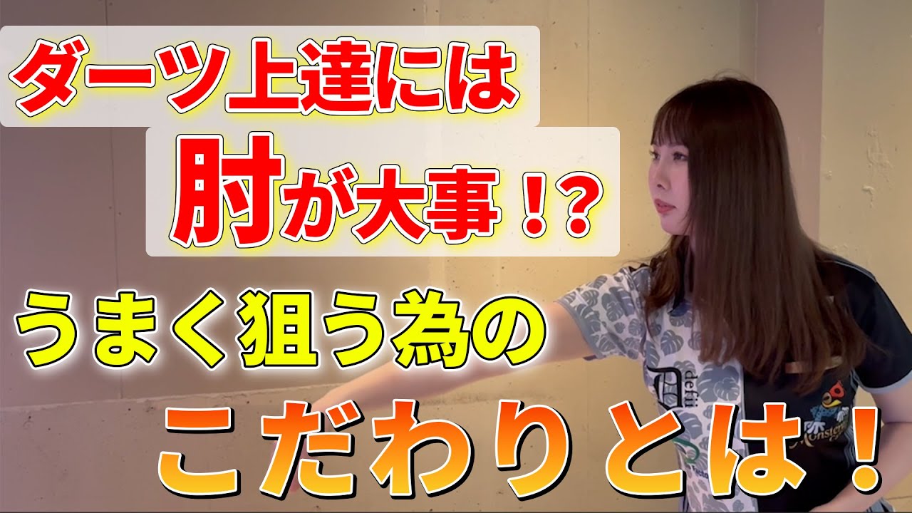 【ダーツで大事なのは肘！？】山口プロに聞く！譲れないこだわりとは！