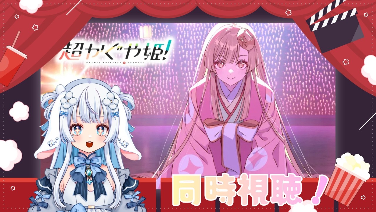 【超かぐや姫！ 同時視聴】かぐや姫のお話なんですよね？竹ひかるんですよね？【子兎白にぃと/Vtuber】
