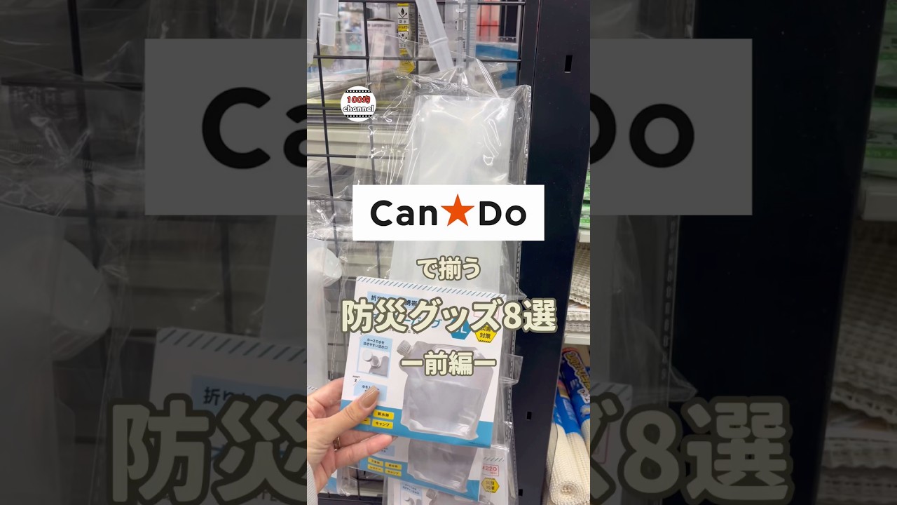 【100均】キャンドゥで揃う！防災グッズ8選☆前編#100均 #100均購入品 #キャンドゥ#防災グッズ#防災教育