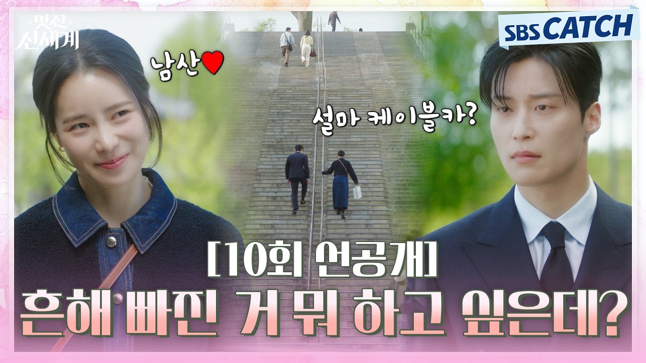 [10회 선공개] "흔해 빠진 거 뭐 하고 싶은데?" 임지연X허남준, 연인들의 명소 남산에서 두근두근 케이블카 