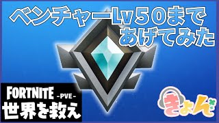 ベンチャーレベルアップ50まで【世界を救え】フォートナイトPVE【イベント 偽物だ！】ベンチャー