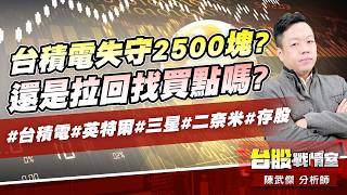 台積電失守2500塊?還是拉回找買點嗎?#台積電#英特爾#三星#二𥘾米#存股｜小武哥投資事務所｜陳武傑 (圖)