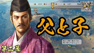 ハラスメント長男【信長の野望・新生PK】｜父と子 第二幕【毛利隆元｜毛利隆元家】