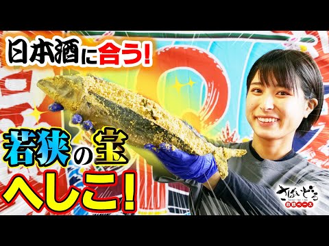 【若狭の宝】日本酒が進む!極上の肴「へしこ」をフルコースで頂きまる!⭕️【さばいどる 白鶴ベース】