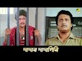 দাদার দাদাগিরি Movie Scene Indrajit Ranjit Mallick