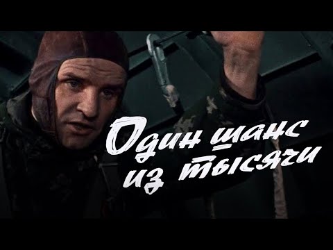 «Один шанс из тысячи» (1968) фильм Левона Кочаряна