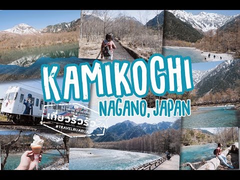 เที่ยวรัวรัว : เดินเล่นใช้ชีวิตช้าๆ ที่  Kamikochi , Nagano , Japan