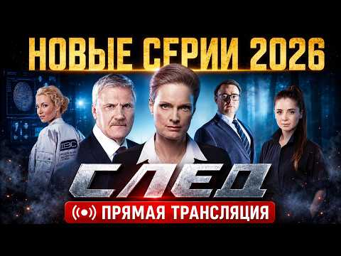 СЛЕД 2026 | КРИМИНАЛЬНЫЙ МАРАФОН | ПРЯМОЙ ЭФИР