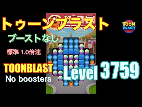 トゥーンブラスト 3759 ブーストなし toonblast 3759 No boosters