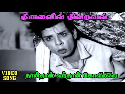 நான்தான் வந்தான் கோவிலிலே HD Video Song | நினைவில் நின்றவள் | ரவிச்சந்திரன் | K .R விஜயா | V. குமார்