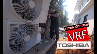 בוילה (TOSHIBA)V.R.F התקנת מערכת