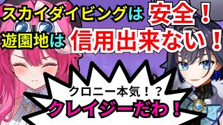 【日本語字幕】遊園地は信用出来ないがスカイダイビングは安全！？【オーロ・クロニー/ラオーラ・パンテーラ】【ホロライブ切り抜き】