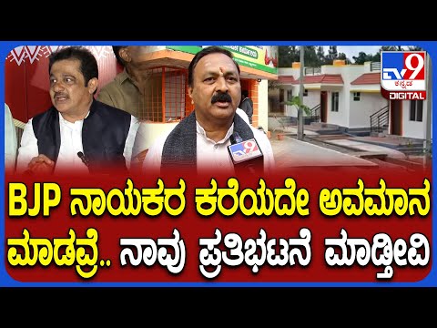 ಹುಬ್ಬಳ್ಳಿ ಮನೆ ಹಂಚಿಕೆಗೆ ಕೇಂದ್ರ ಸಚಿವರ ಆಹ್ವಾನಿಸದೆ ಶಿಷ್ಟಾಚಾರ ಮರೆತ ಸಿದ್ದರಾಮಯ್ಯ ಸರ್ಕಾರ: ಬಿಜೆಪಿ ಆರೋಪ - Kannada News | Hubballi Slum Board pmay House Distribution Turns Political, BJP Protests Alleging Congress violates protocol | TV9 Kannada