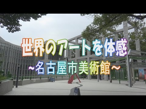 世界のアートを体感～名古屋市美術館～