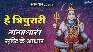 Hey Tripurari Gangadhari — हे त्रिपुरारी गंगाधरी: भजन devotional song
