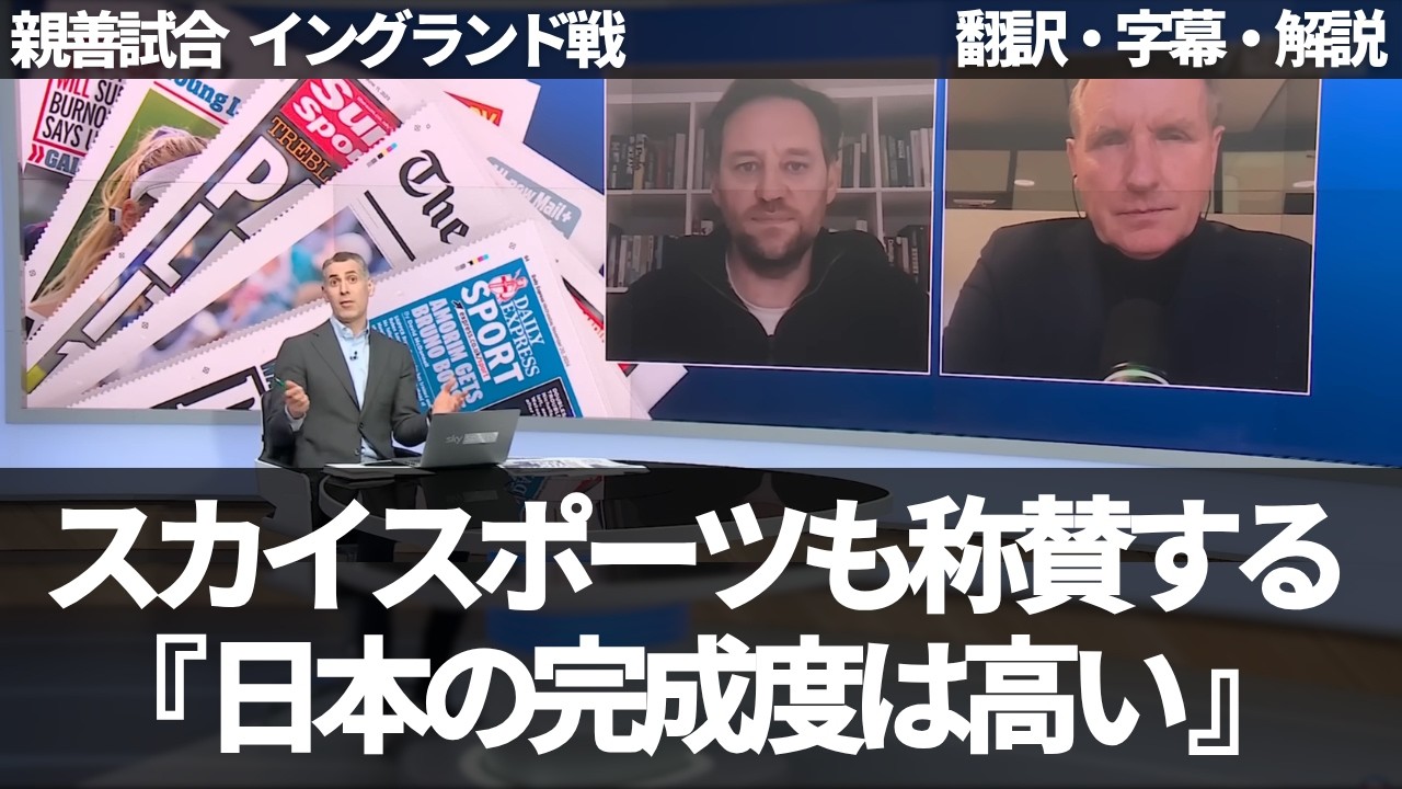 『日本は積み上げしている』監督もシステムもチームの完成度も高い日本を称賛するスカイスポーツ【字幕・解説付き】