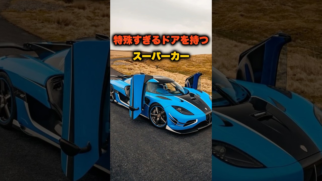 特殊すぎるドアを持つスーパーカー