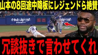 【大谷翔平】山本由伸の8回1失点途中降板とマクリーンとの投球勝負にレジェンドら絶賛【海外の反応 MLBメジャー 野球】
