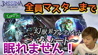 【DFFOO】全員マスターするまで眠れません【バハムートボード周回＃２】