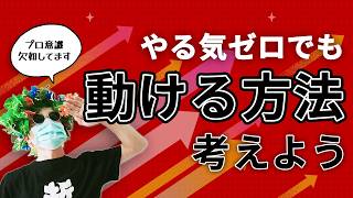 真にやるべきことを理解しているのにやる気が出ない人に見てほしい