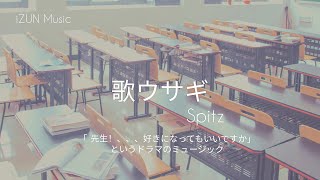 【先生!、、、好きになってもいいですか】歌ウサギ ― Spitz (Lyrics by iZUN Music)