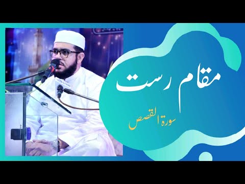 How to Recite maqam Rast || Qari ibrahim kasi ||  sura qasas