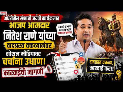 अंधेरीतील संभाजी जयंती कार्यक्रमात भाजप आमदार नितेश राणे यांच्या वादग्रस्त वक्तव्यानंतर सोशल मीडियावर चर्चांना उधाण; कारवाईची मागणी. अंधेरीतील संभाजी जयंती कार्यक्रमात भाजप आमदार नितेश राणे यांच्या वादग्रस्त वक्तव्यानंतर सोशल मीडियावर चर्चांना उधाण; कारवाईची मागणी.