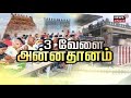 Annadhanam 3 கோயில்களில் 3 வேலை அன்னதானம் Thiruttani