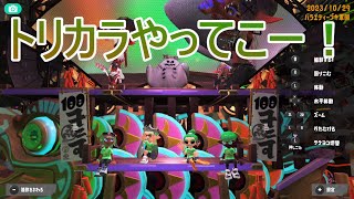 追い込みトリカラ！【スプラトゥーン3】