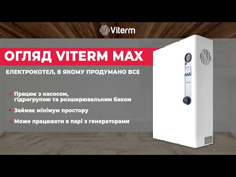 Електрокотел Viterm MAX