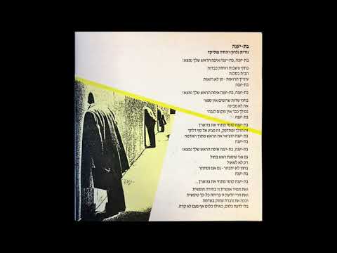 Video thumbnail for Bat-Ye’ena - בת-יענה