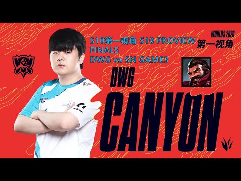 [S10第一视角PROVIEW]DWG vs SN GAME3 DWG.Canyon Graves Worlds 2020 Finals