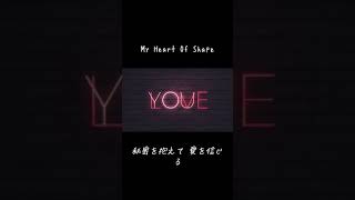 「My Heart Of Shape」という楽曲のMVを作ってみた！！