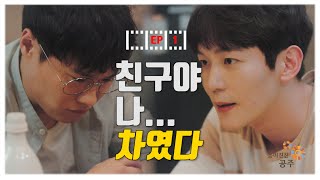 [웹드라마] 인생사진 1화 "친구야, 나... 차였다." 이미지