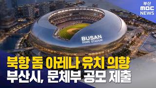 부산시, 북항 돔 아레나 유치 의향서 제출 (2026-10-27,화/뉴스데스크/부산MBC)