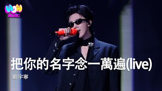 Download lagu 劉宇寧 - 把你的名字念一萬遍(live) | EP04 音樂緣計劃2 Crush of Music『每一次天黑 我把你的名字念一萬遍 整顆心全部都是你啊』動態歌詞MV mp3