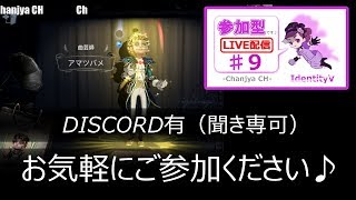 【IdentityV / 第五人格】参加型（DISCO有/聞き専可）【ゲーム実況生配信】♯9